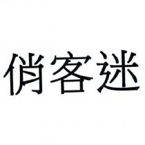 俏客迷