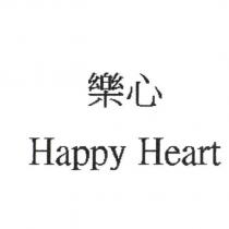 樂心 Happy Heart