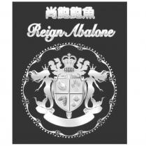 尚鮑鮑魚 reign abalone 及圖
