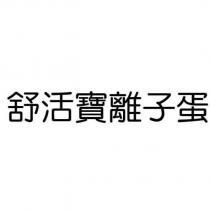 舒活寶離子蛋