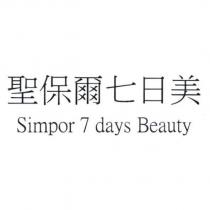 聖保爾七日美 Simpor 7 days Beauty