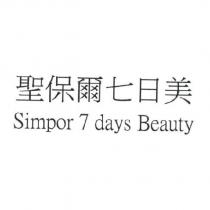 聖保爾七日美 Simpor 7 days Beauty