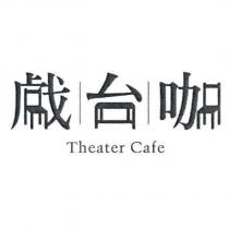 戲台咖 Theater Cafe 及圖