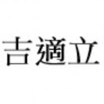 吉適立