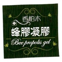 香柏木 蜂膠凝膠及圖