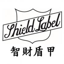 智財盾甲 ShieldLabel