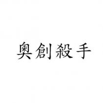 奧創殺手