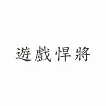 遊戲悍將