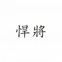 悍將
