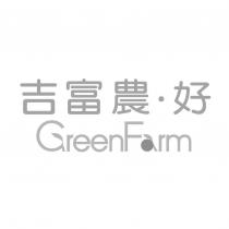 吉富農‧好 GreenFarm 設計字