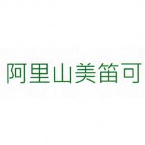 阿里山美笛可