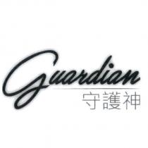 guardian 守護神