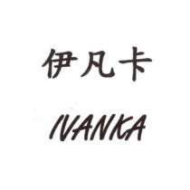 伊凡卡 IVANKA