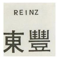 東豐 REINZ 