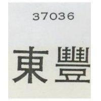 東豐 37036 