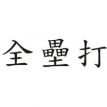 全壘打