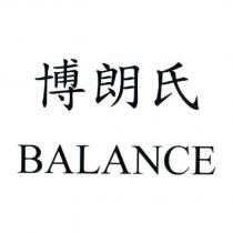 博朗氏 BALANCE