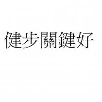 健步關鍵好