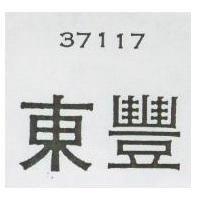 東豐 37117 