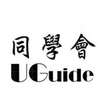 同學會 UGuide