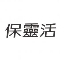 保靈活