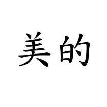 美的