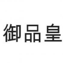 御品皇