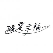 臻愛幸福及圖