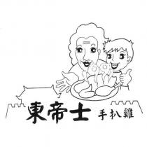 東帝士手扒雞及圖