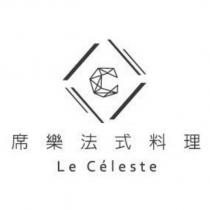 席樂法式料理 Le Celeste 及圖