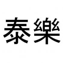 泰樂