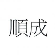 順成