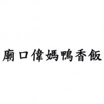 廟口偉媽鴨香飯