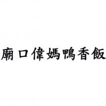 廟口偉媽鴨香飯