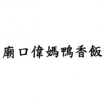 廟口偉媽鴨香飯