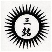 三銘及圖