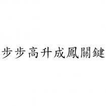 步步高升成鳳關鍵