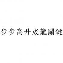 步步高升成龍關鍵