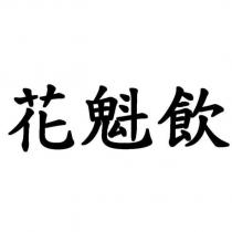 花魁飲