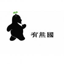 有熊國及圖