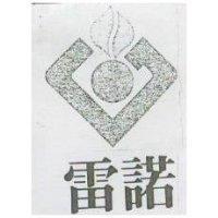 雷諾及圖