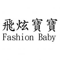 飛炫寶寶 Fashion Baby