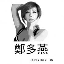 鄭多燕 JUNG DA YEON 及圖
