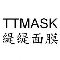 緹緹面膜 TTMASK