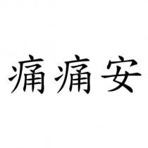 痛痛安
