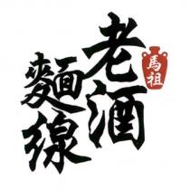 馬祖老酒麵線及圖