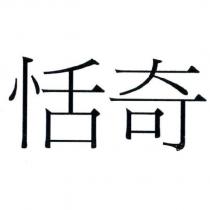 恬奇