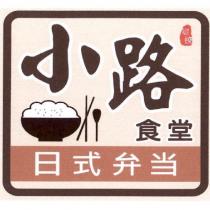 小路食堂日式便當及圖