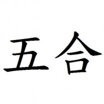 五合