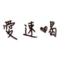 愛速喝及圖